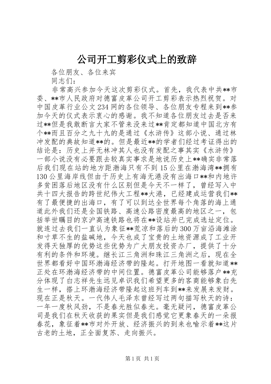 公司开工剪彩仪式上的致辞_第1页