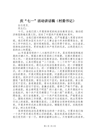 庆“七一”活动讲话稿（村委书记）