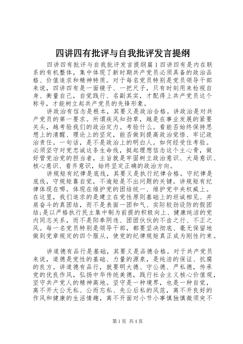 四讲四有批评与自我批评发言提纲_第1页
