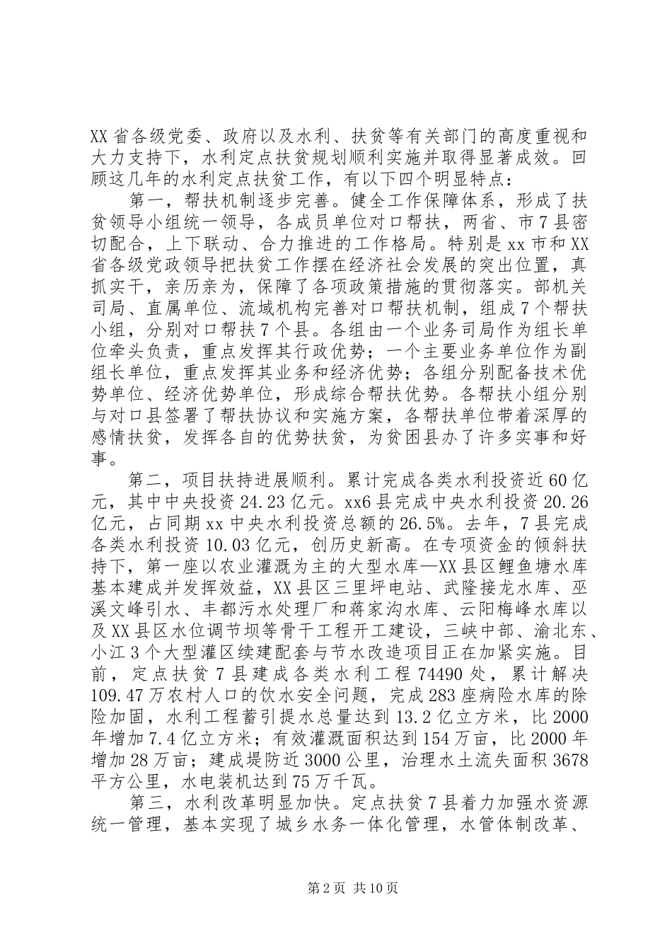 水利系统扶贫工作座谈会讲话_第2页
