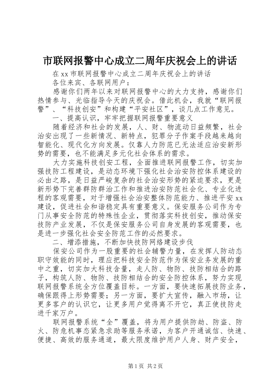 市联网报警中心成立二周年庆祝会上的讲话_第1页