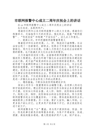 市联网报警中心成立二周年庆祝会上的讲话