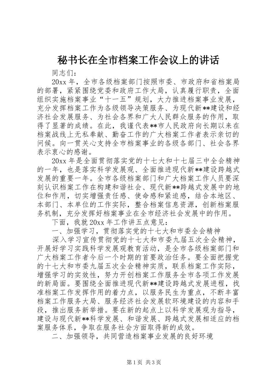 秘书长在全市档案工作会议上的讲话_第1页