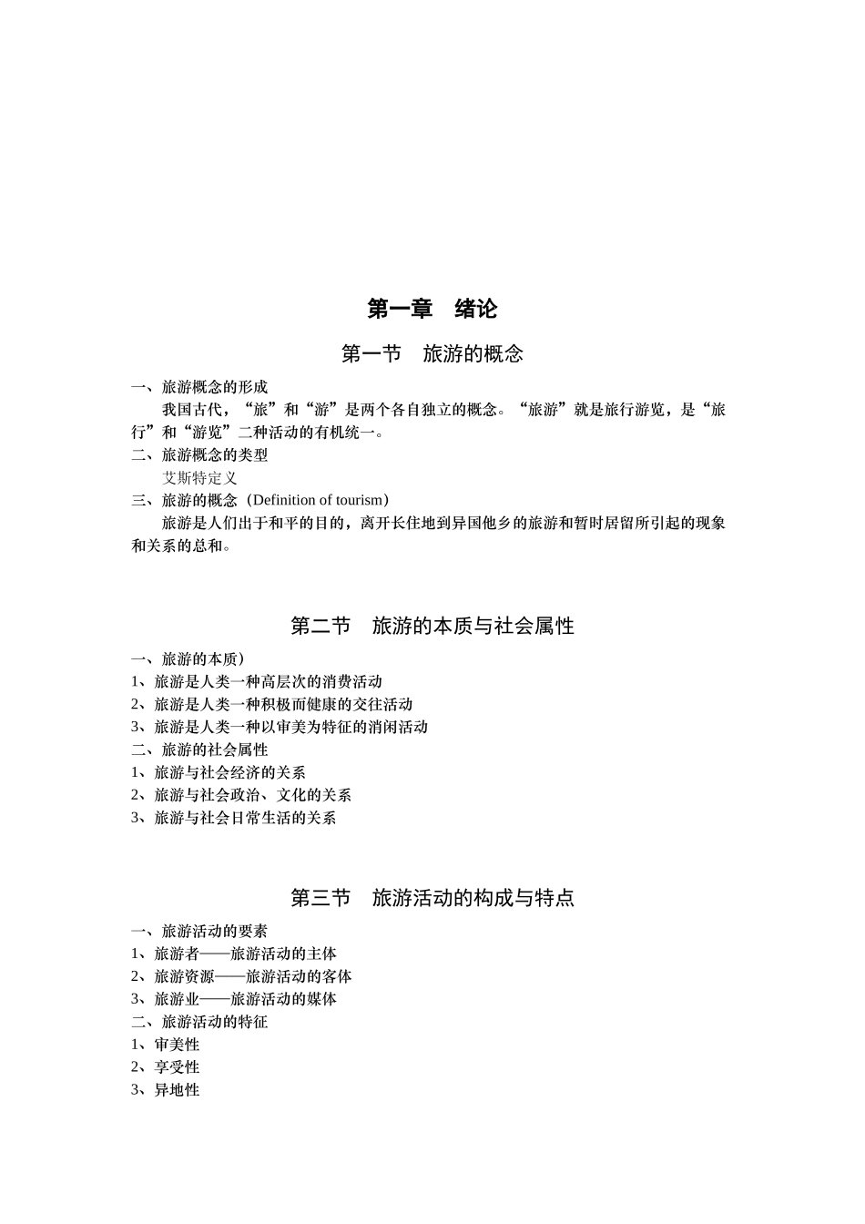 现代旅游基础知识复习资料_第1页