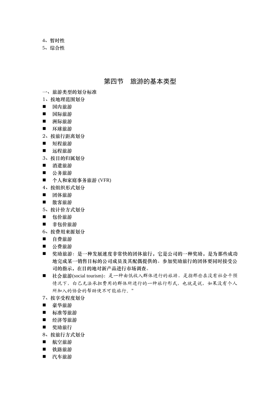 现代旅游基础知识复习资料_第2页