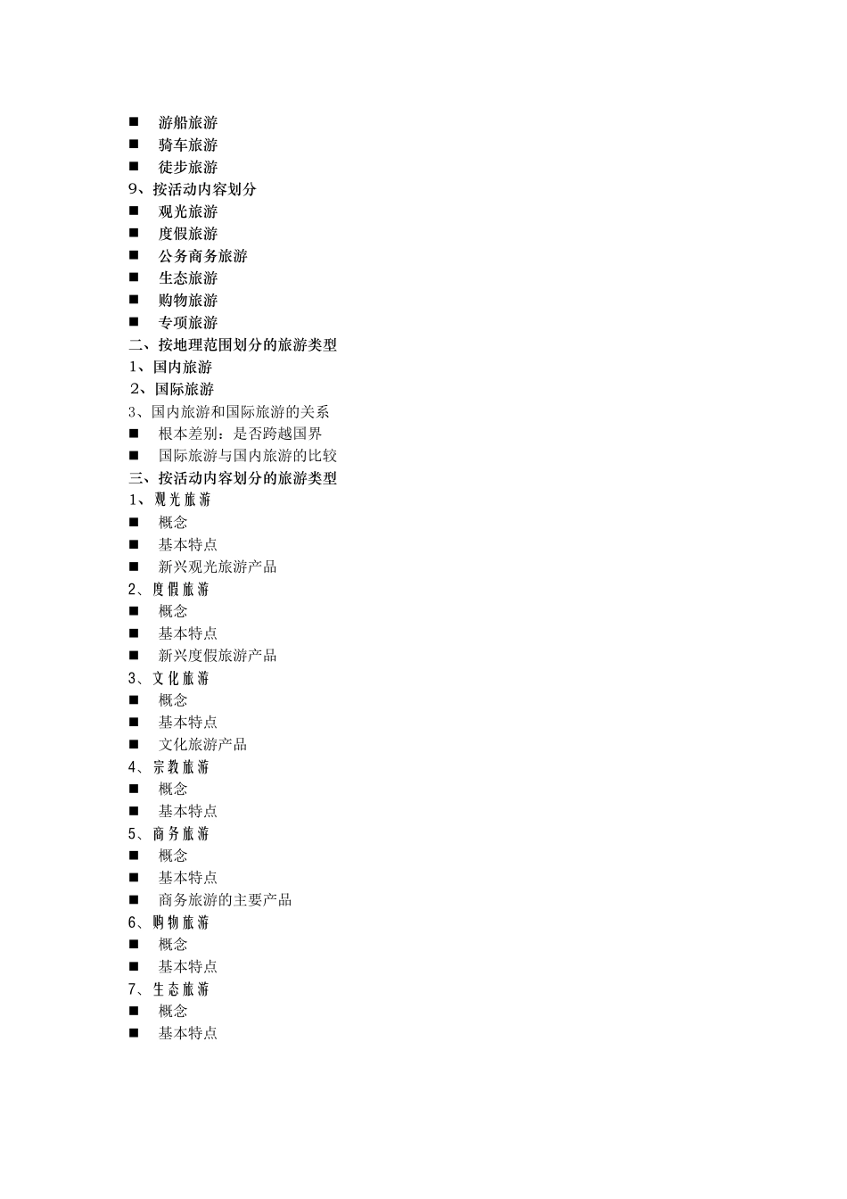 现代旅游基础知识复习资料_第3页