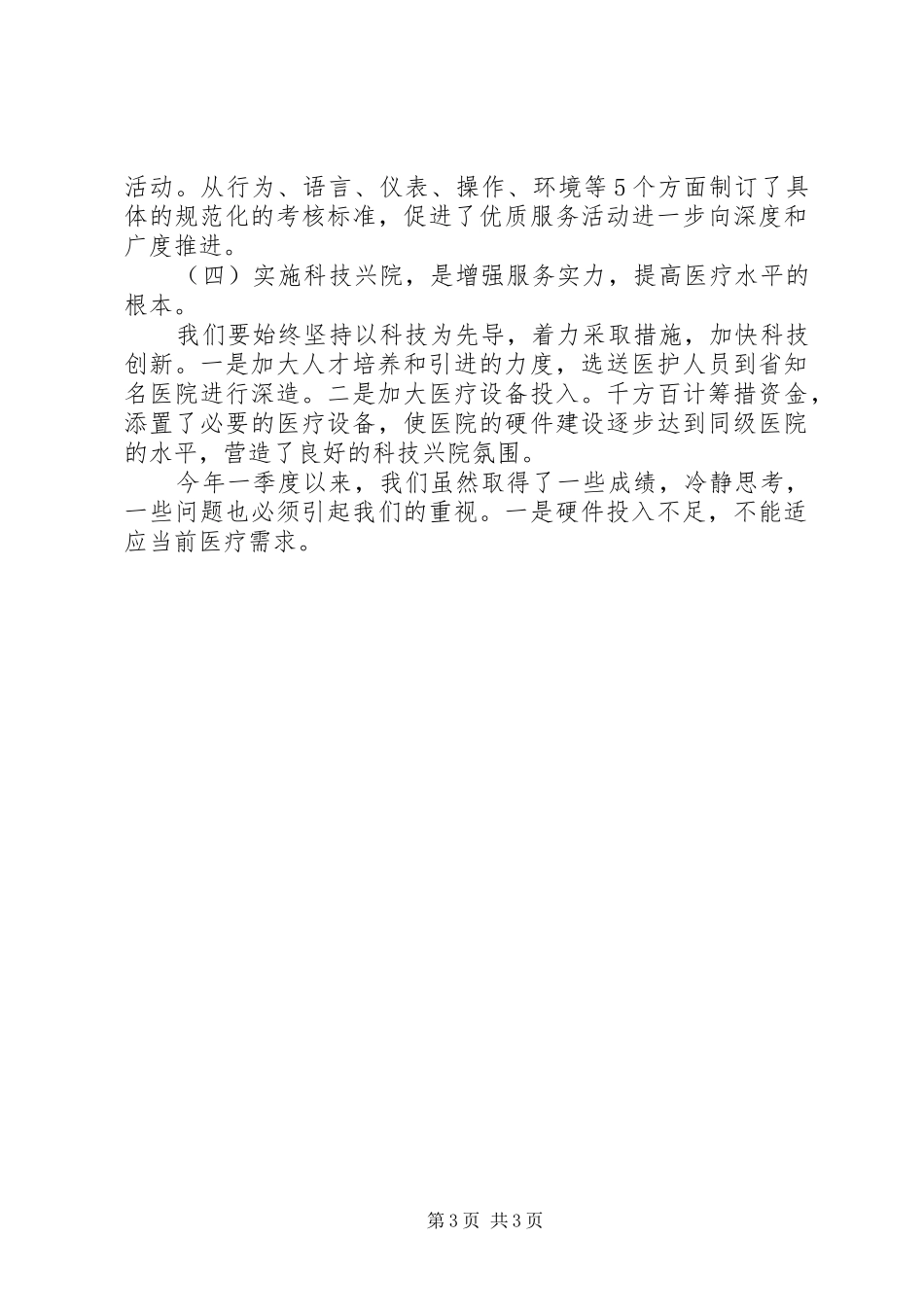 院领导在医院管理年动员会上的讲话_第3页