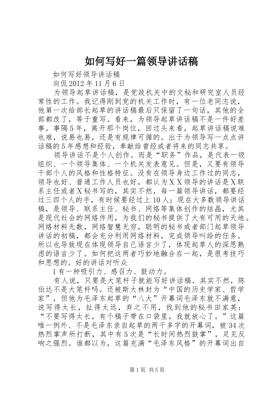 如何写好一篇领导讲话稿_第1页