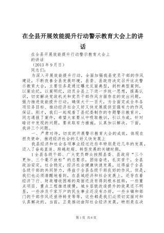 在全县开展效能提升行动警示教育大会上的讲话