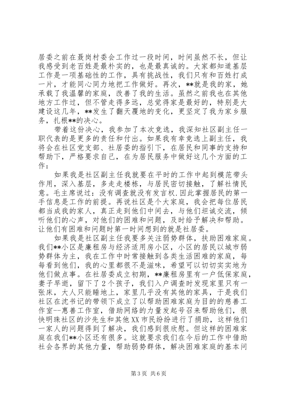 居委会主任竞聘演讲稿范文_第3页
