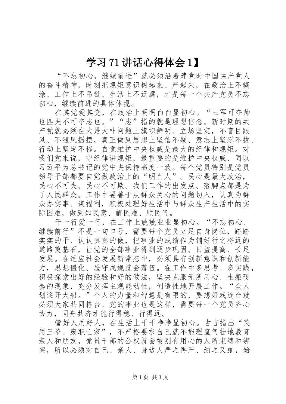 学习71讲话心得体会1】_第1页