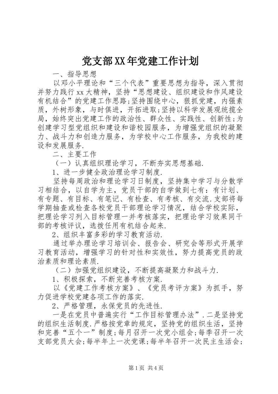 党支部XX年党建工作计划 _第1页
