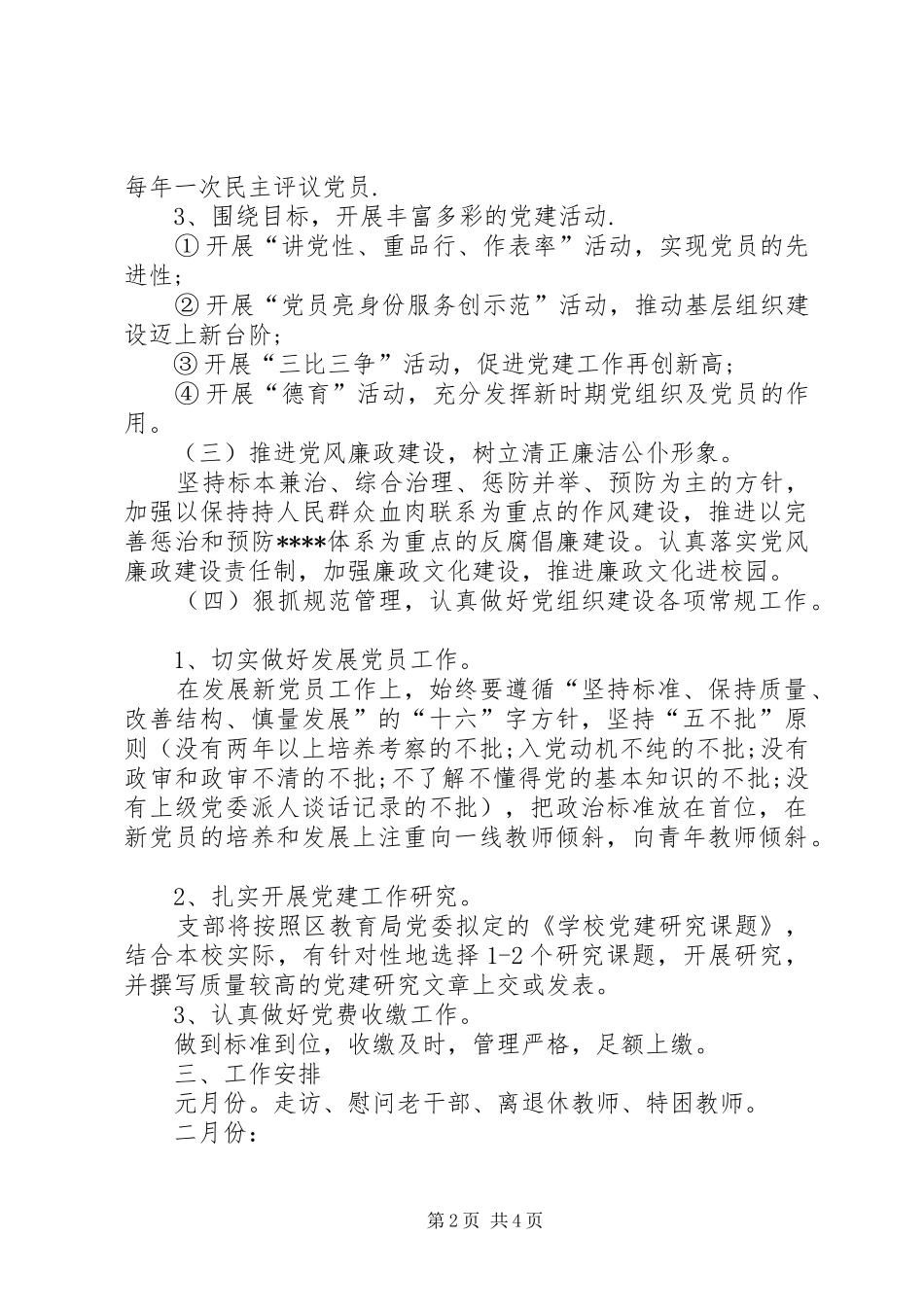党支部XX年党建工作计划 _第2页