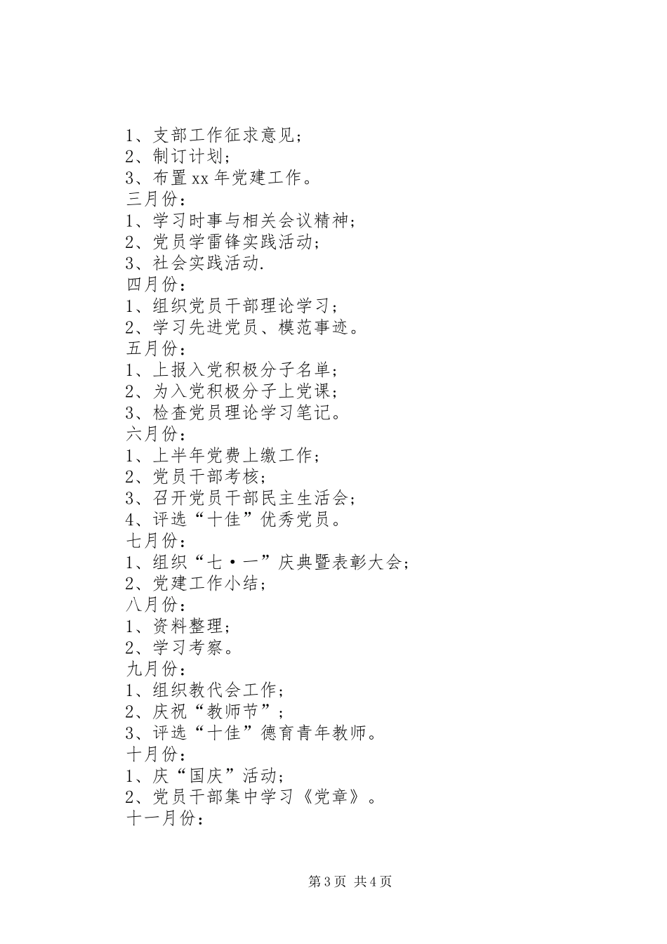 党支部XX年党建工作计划 _第3页