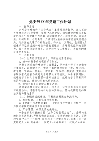 党支部XX年党建工作计划 