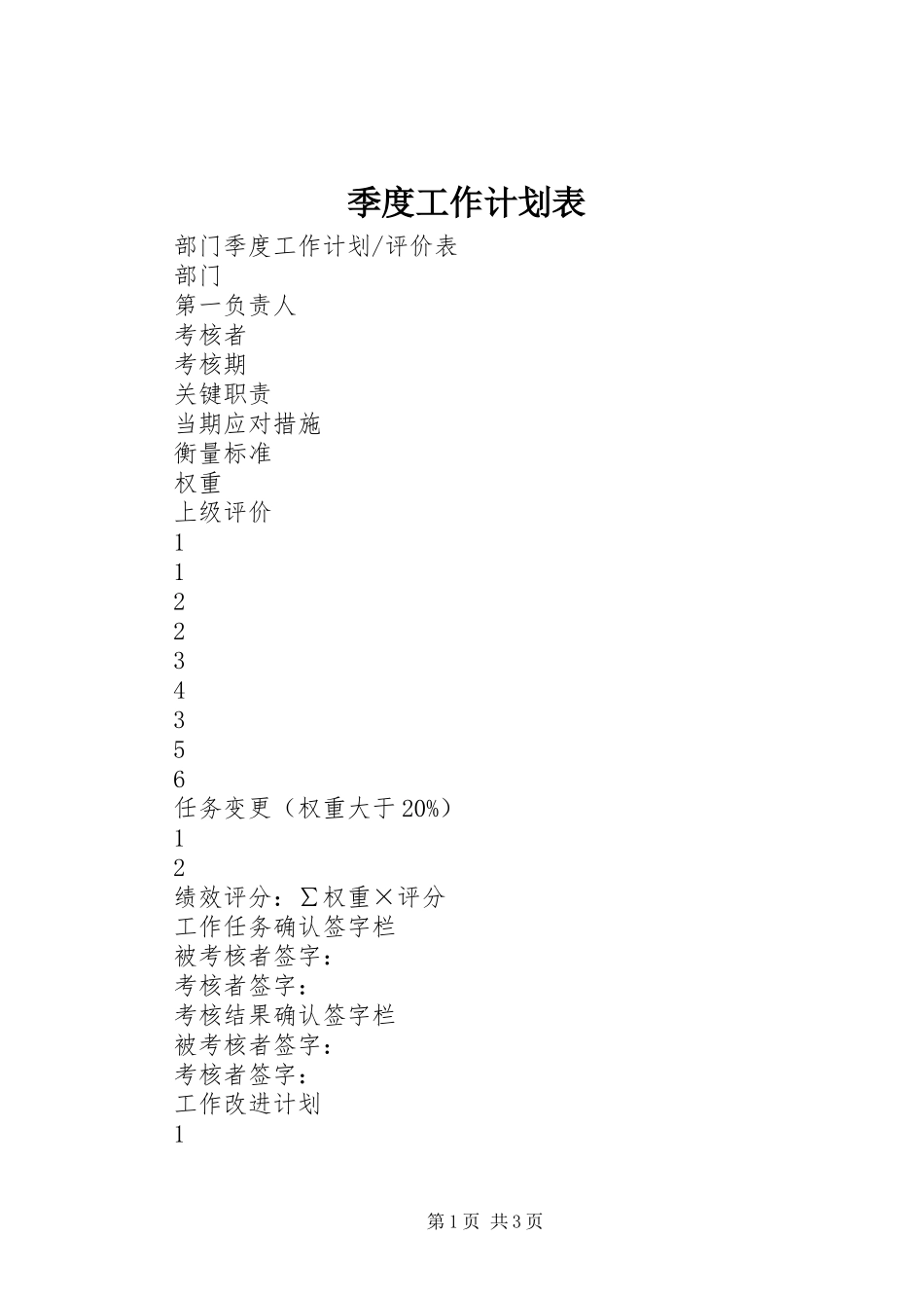 季度工作计划表 _第1页