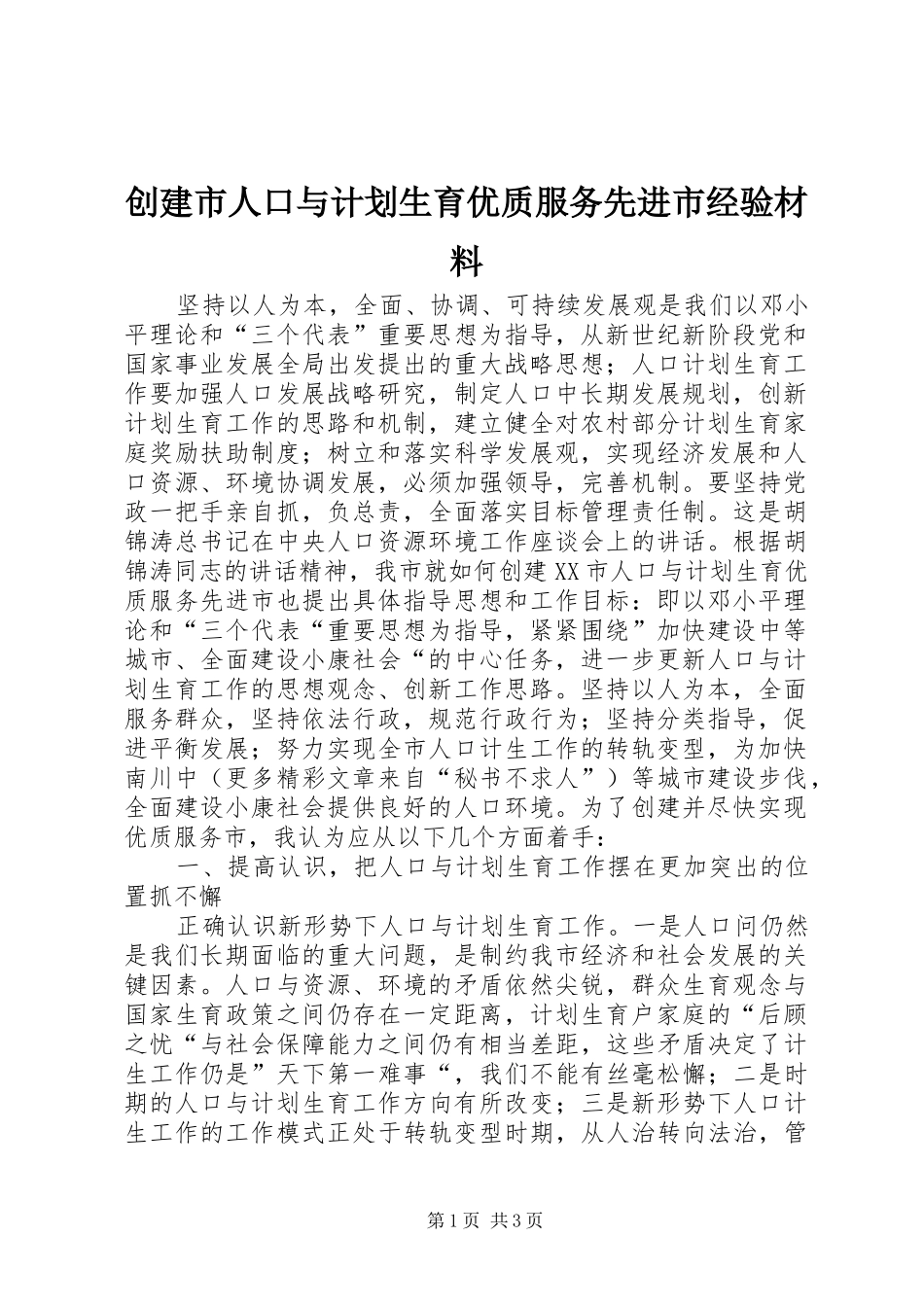 创建市人口与计划生育优质服务先进市经验材料 _第1页
