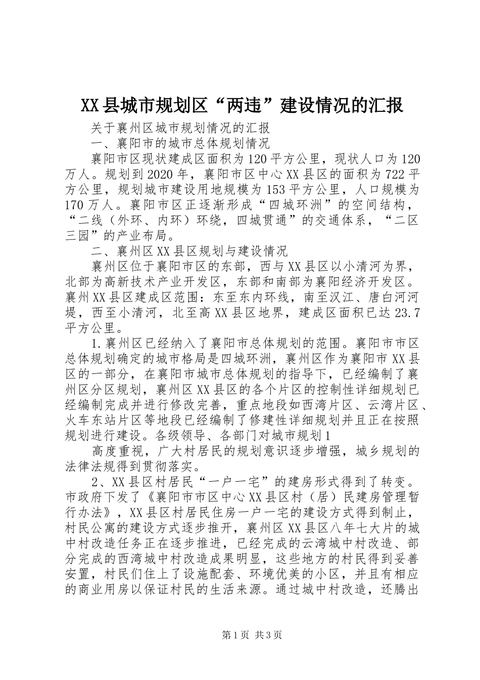 XX县城市规划区“两违”建设情况的汇报 _第1页