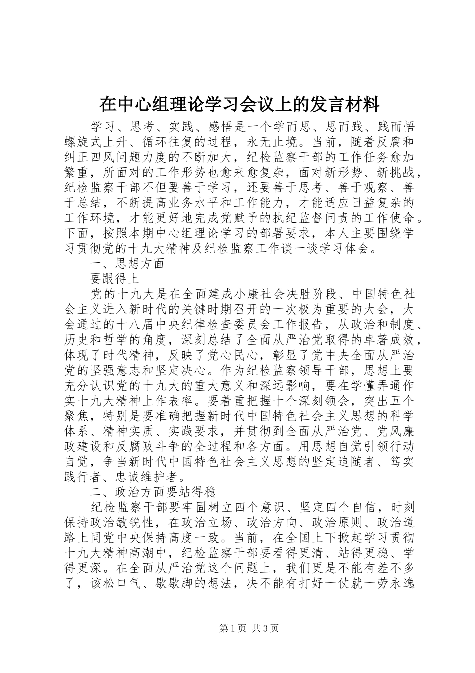 在中心组理论学习会议上的发言材料_第1页