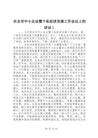 在全市中小企业暨个私经济发展工作会议上的讲话１