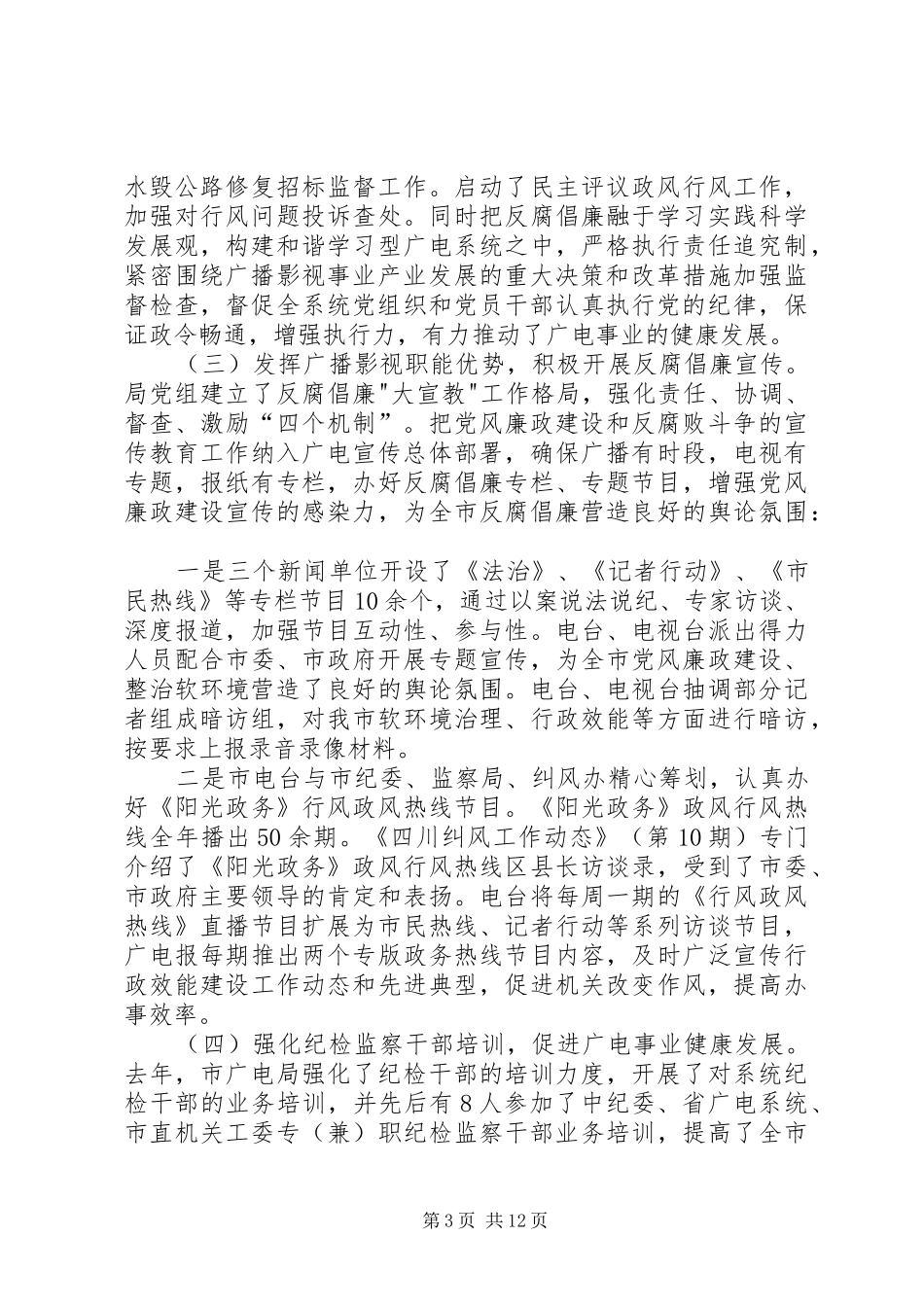 广电局党风廉政建设工作会议讲话_第3页