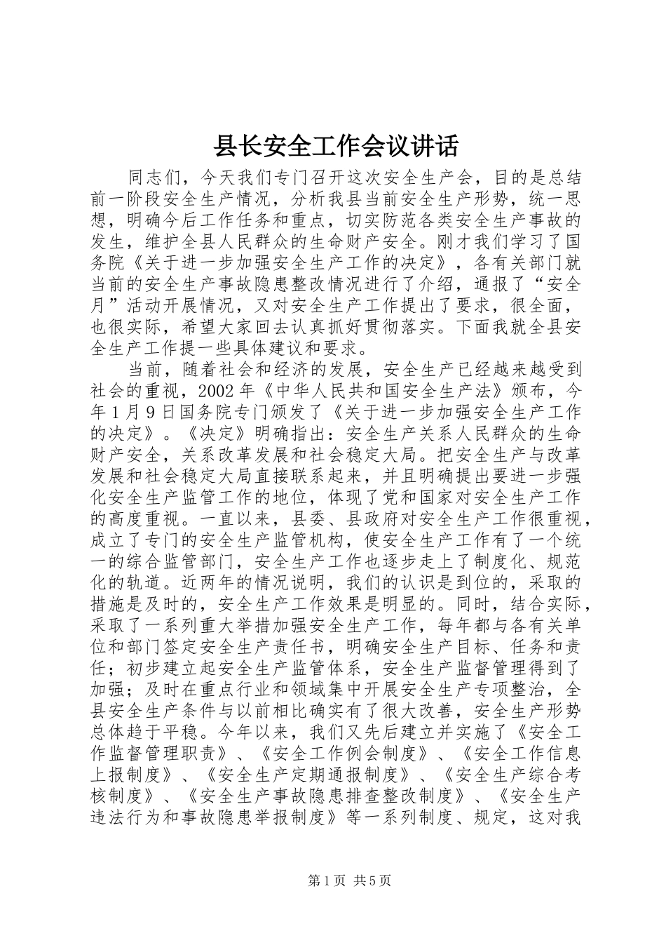 县长安全工作会议讲话_第1页