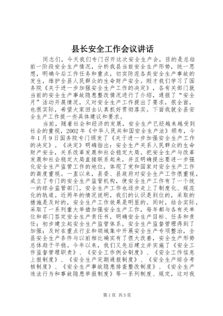 县长安全工作会议讲话