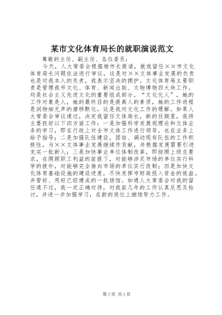 某市文化体育局长的就职演说范文