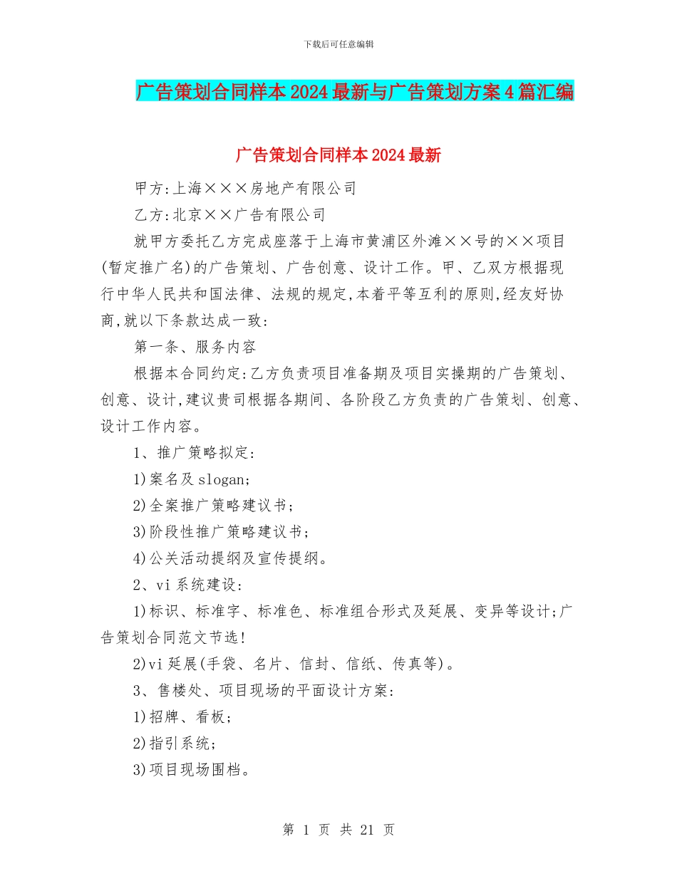 广告策划合同样本2024最新与广告策划方案4篇汇编_第1页