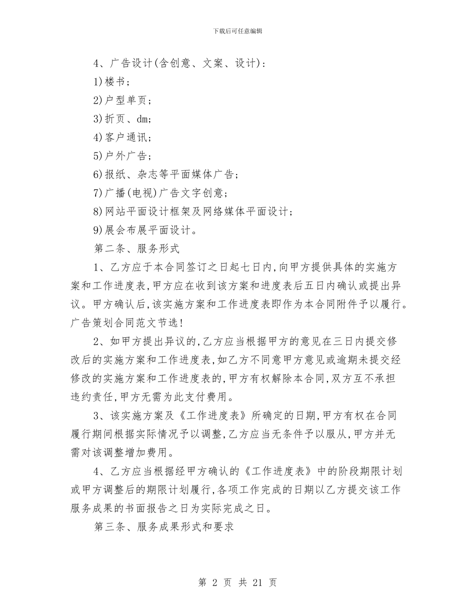 广告策划合同样本2024最新与广告策划方案4篇汇编_第2页
