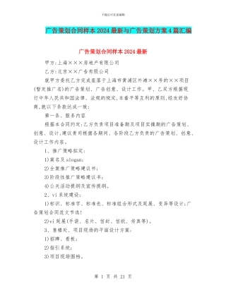 广告策划合同样本2024最新与广告策划方案4篇汇编