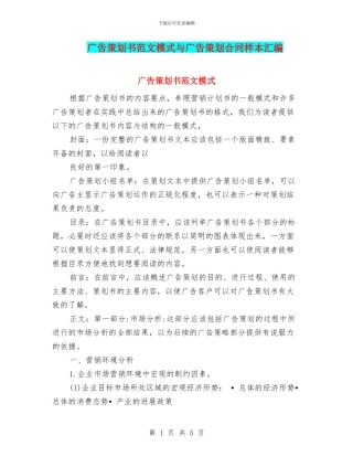 广告策划书范文模式与广告策划合同样本汇编