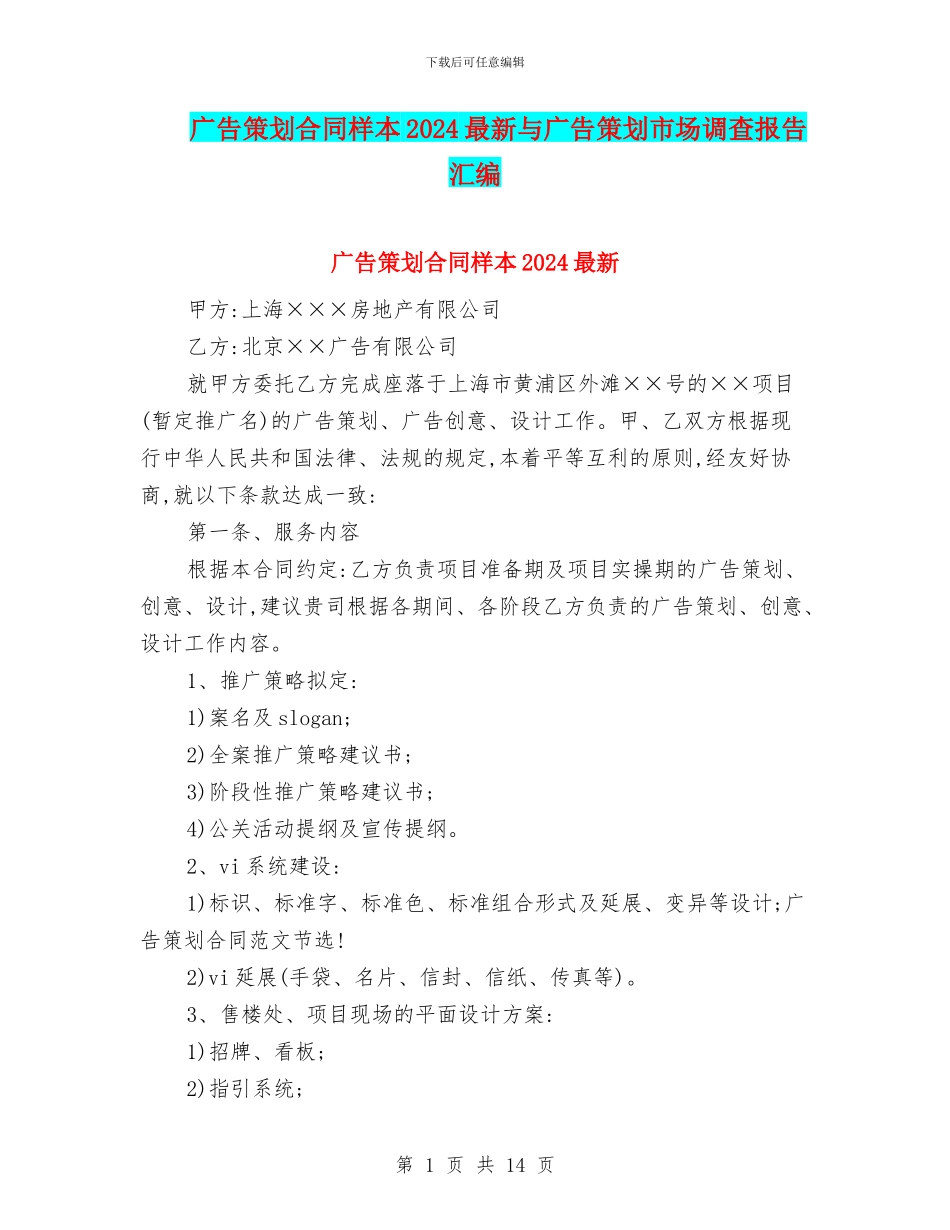 广告策划合同样本2024最新与广告策划市场调查报告汇编_第1页