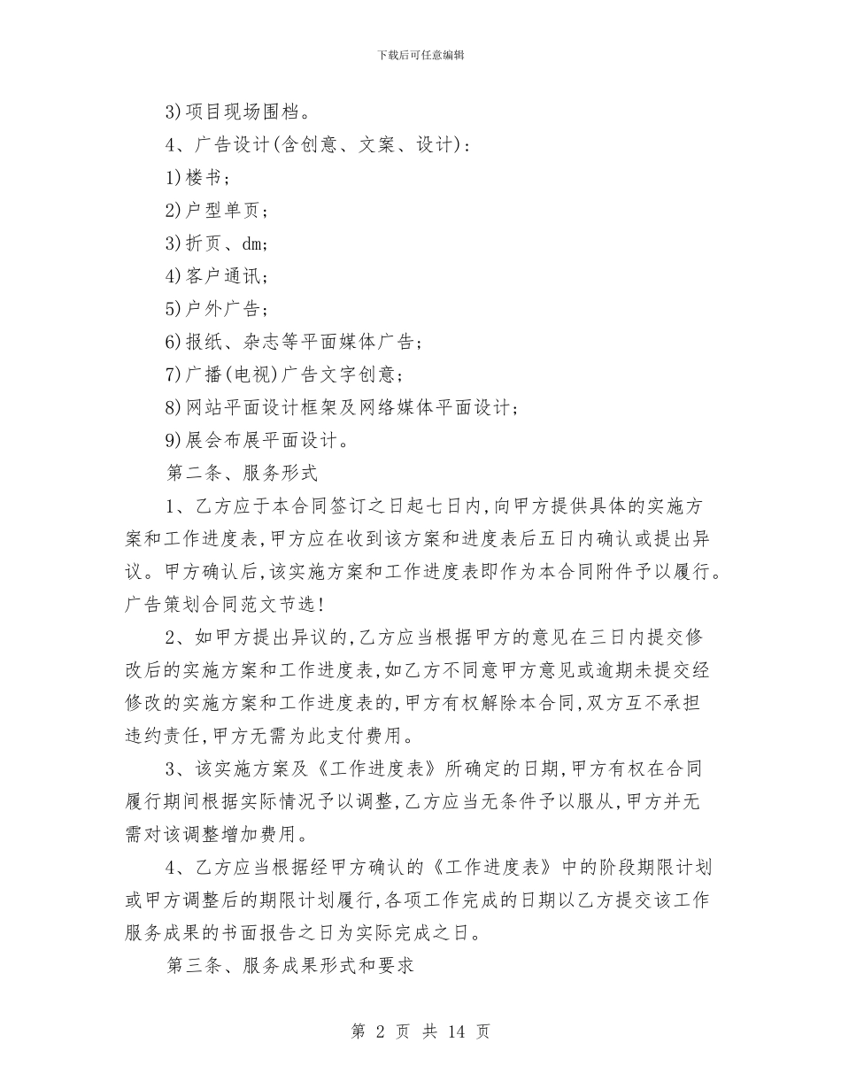 广告策划合同样本2024最新与广告策划市场调查报告汇编_第2页