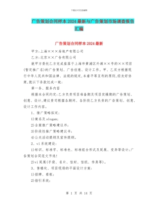 广告策划合同样本2024最新与广告策划市场调查报告汇编