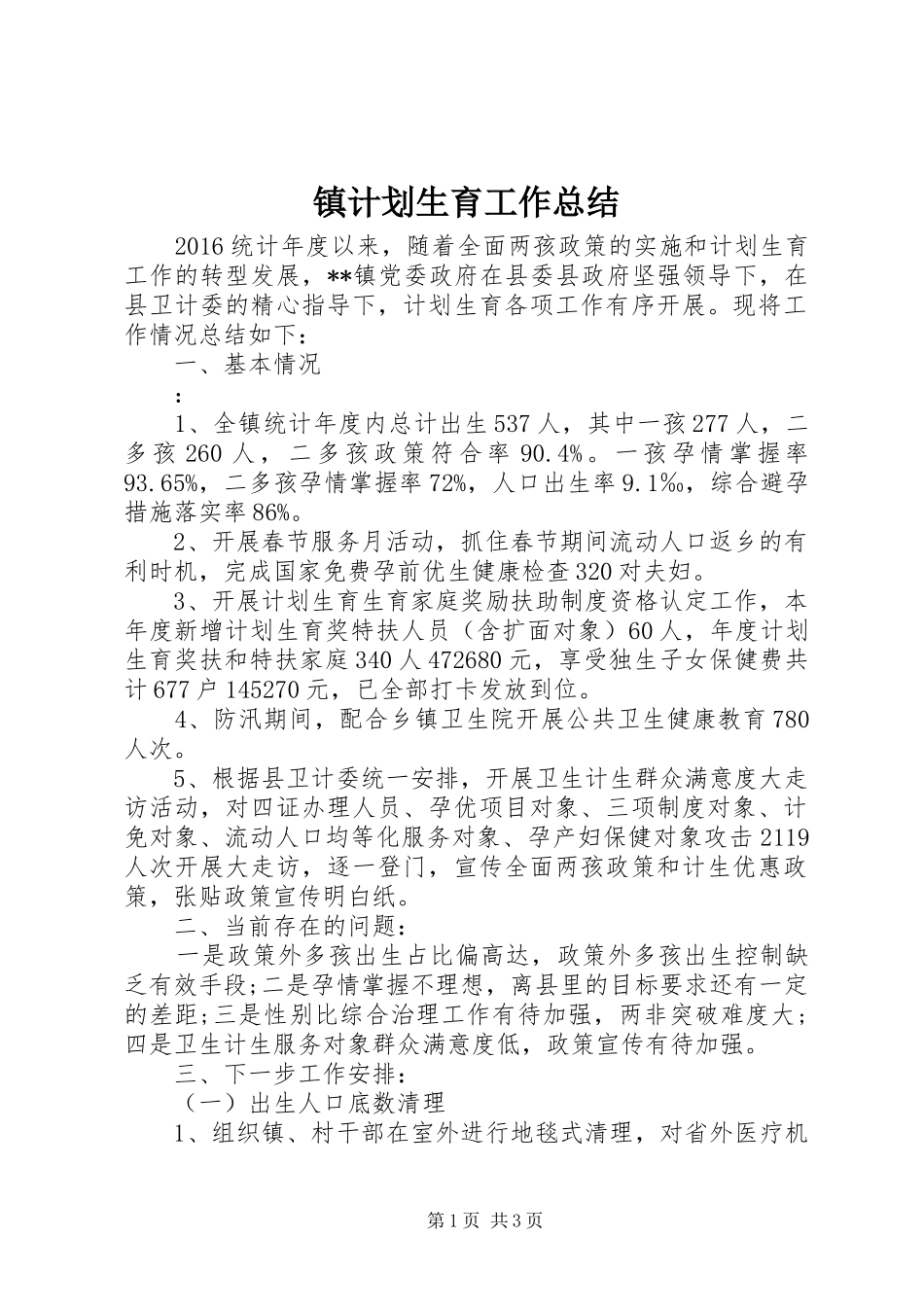 镇计划生育工作总结 _第1页