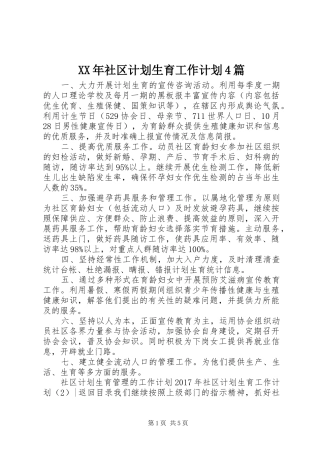 XX年社区计划生育工作计划4篇