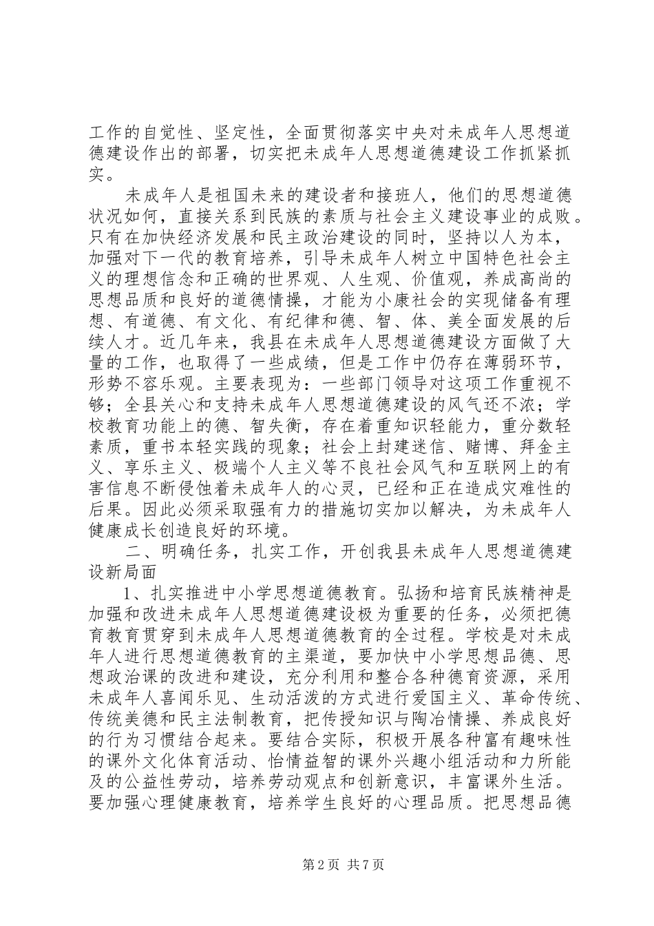 加强和改进未成年人思想道德建设工作会议讲话_第2页