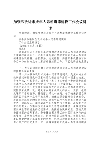 加强和改进未成年人思想道德建设工作会议讲话