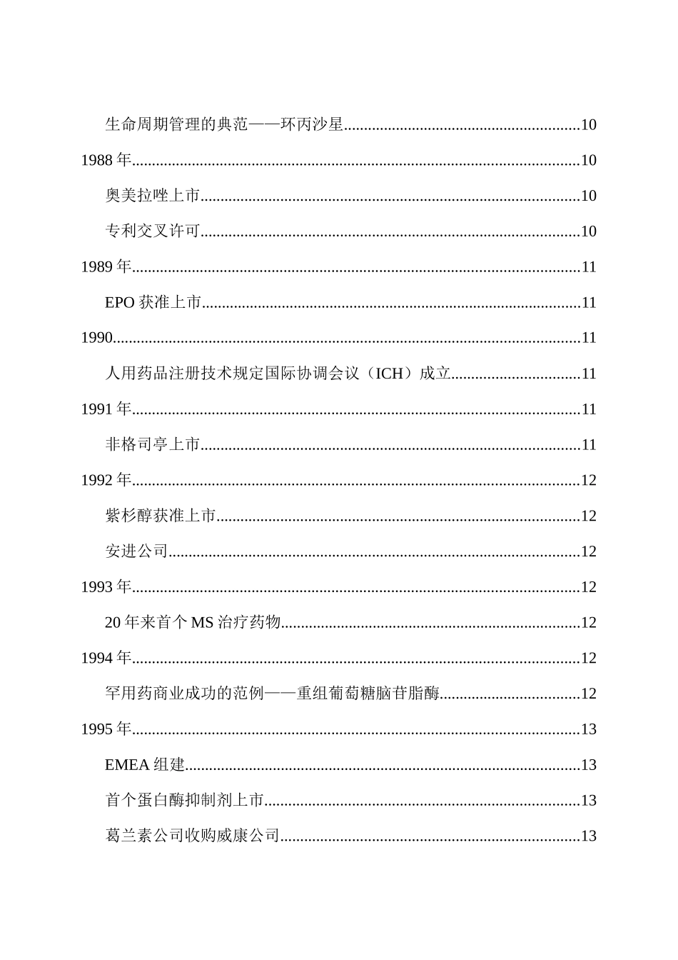 全球制药近25年大事件回顾_第3页