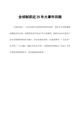 全球制药近25年大事件回顾