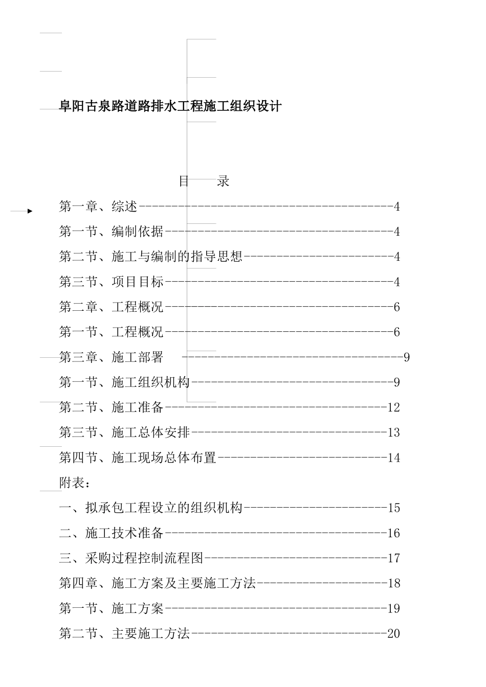 某路道路排水工程施工设计方案_第1页
