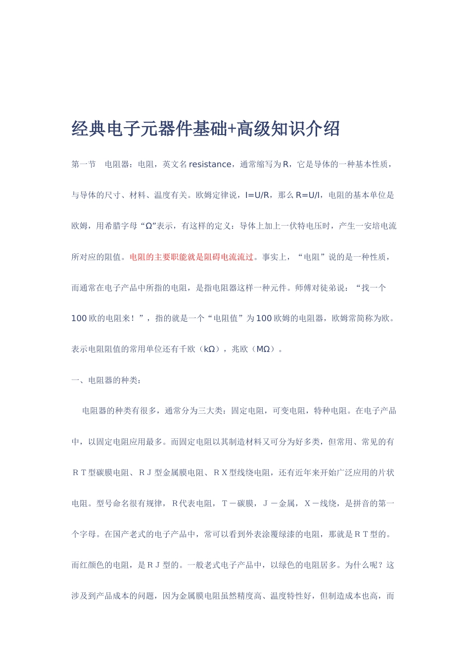 经典电子元器件基础知识(入门篇)_第1页