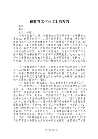 在教育工作会议上的发言