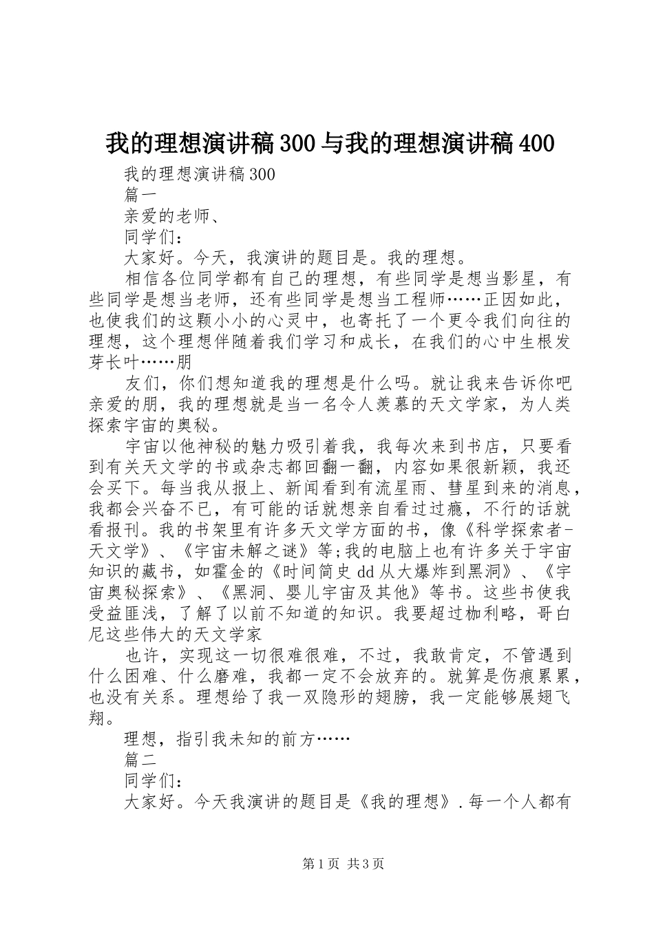 我的理想演讲稿300与我的理想演讲稿400_第1页