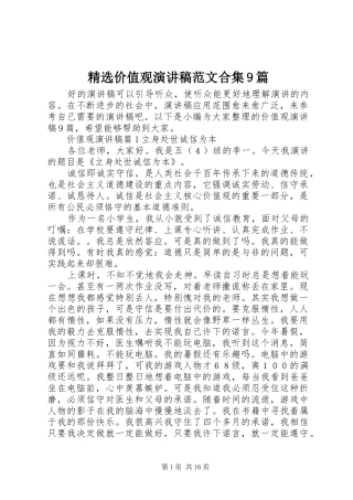 精选价值观演讲稿范文合集9篇