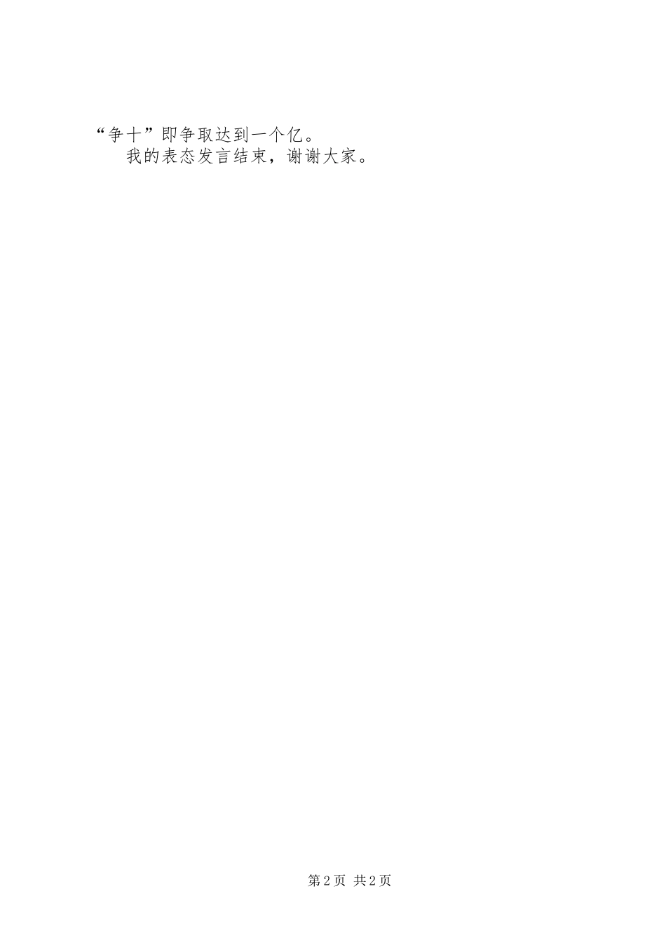 招商引资会表态发言_第2页