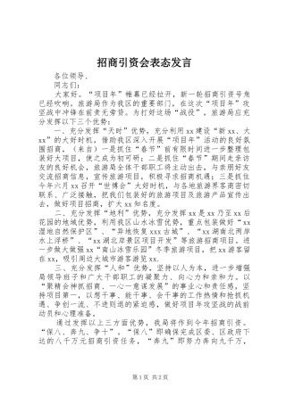 招商引资会表态发言