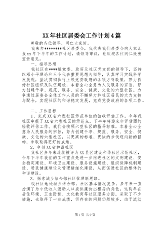 XX年社区居委会工作计划4篇