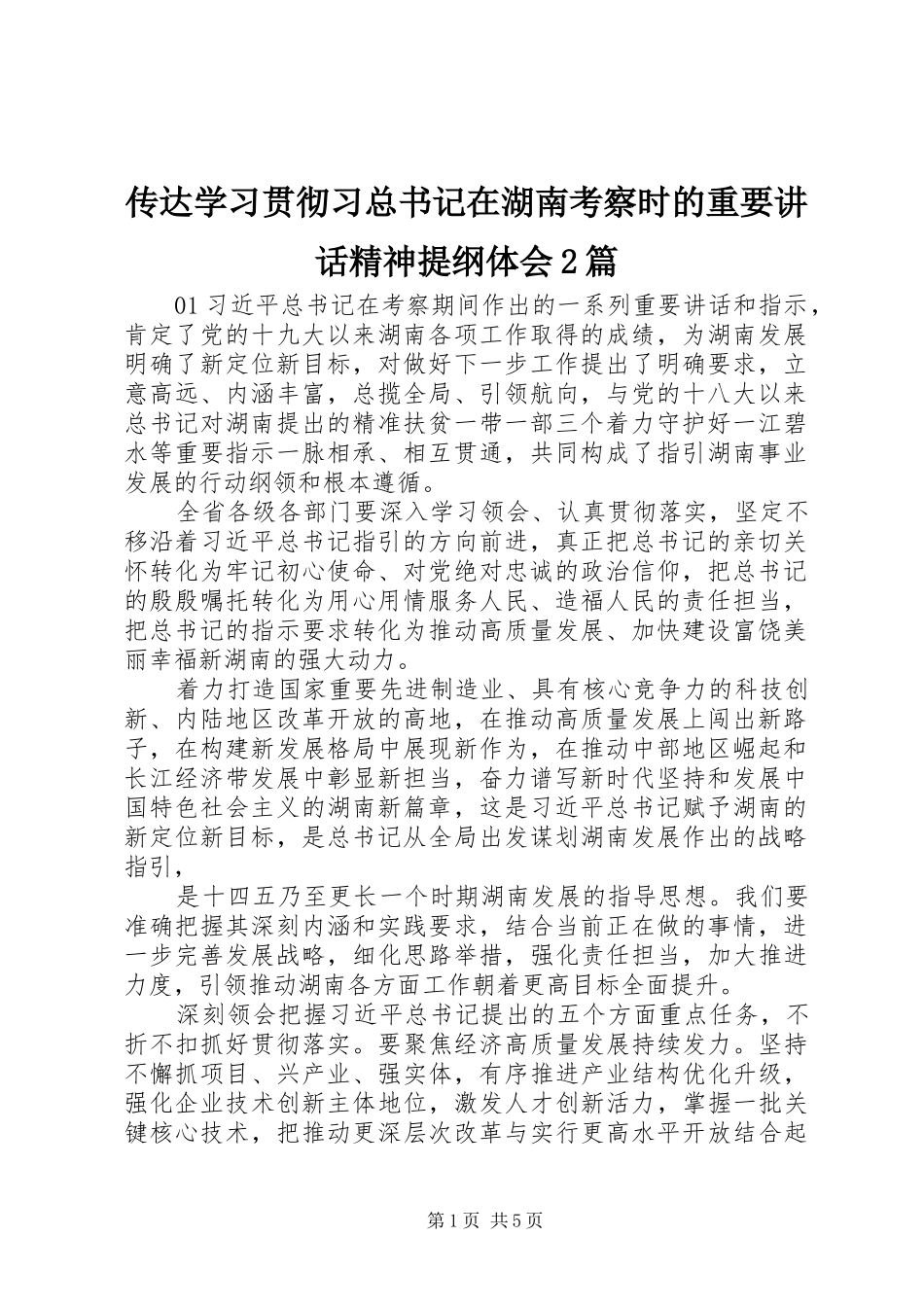 传达学习贯彻习总书记在湖南考察时的重要讲话精神提纲体会2篇_第1页
